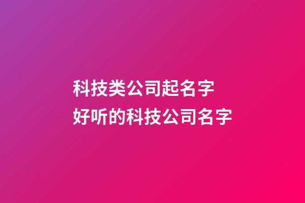 科技类公司起名字 好听的科技公司名字-第1张-公司起名-玄机派